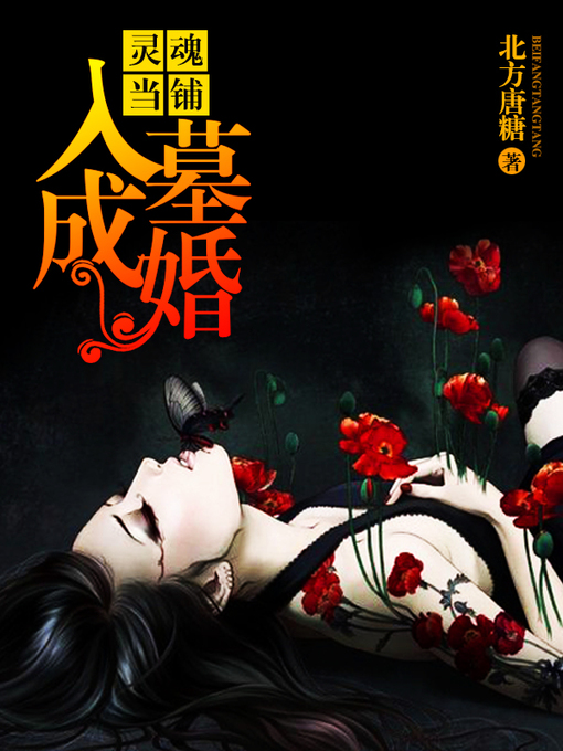 Title details for 灵魂当铺 by 北方唐糖 - Available